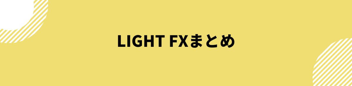 LIGHT FXまとめ