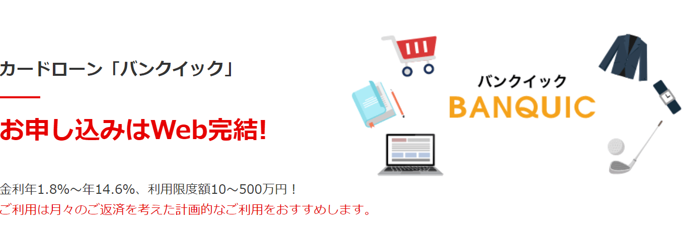 三菱UFJ銀行カードローンバンクイック