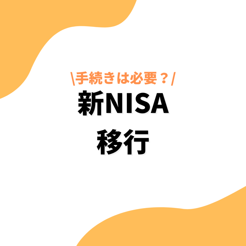 新NISA移行のアイキャッチ