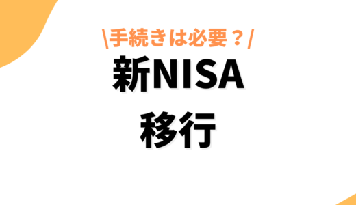 新NISAへの移行は必須？つみたてNISAからの移行・切り替え方法や新制度について解説