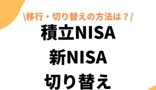 積立NISAから新NISAへの切り替え方法・移管手続きは？新NISAまでの対応を紹介