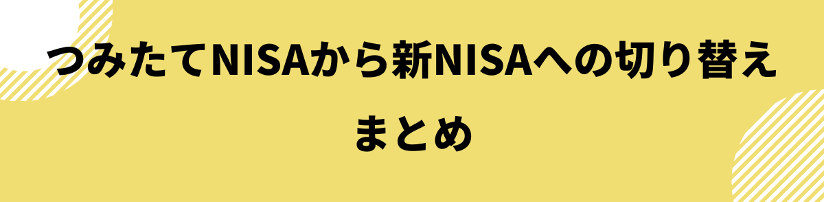 つみたてNISAから新NISAへの切り替えまとめ