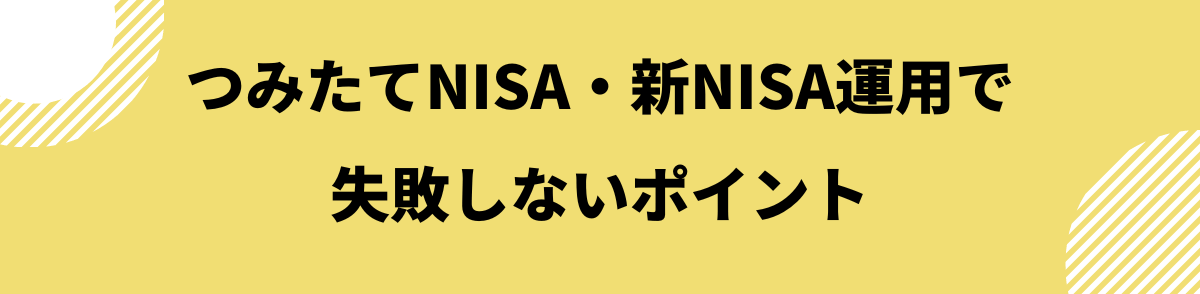 つみたてNISA・新NISA運用で失敗しないポイント