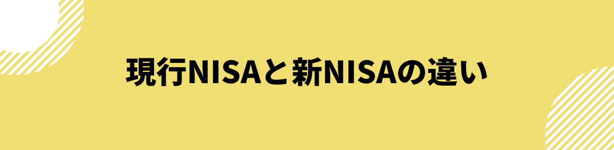 現行NISAと新NISAの違い