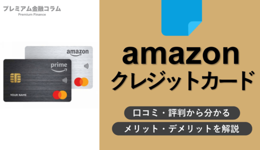 Amazonのクレジットカードは審査が緩い？口コミ・評判から分かるメリットとデメリットを解説！