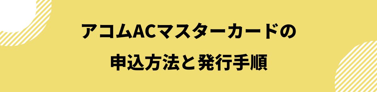 acマスターカード_審査_申込方法と発行手順