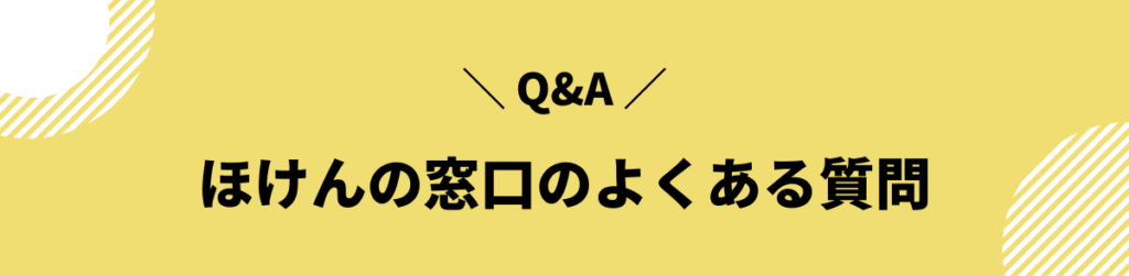 ほけんの窓口 評判