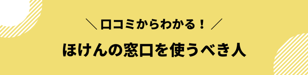 ほけんの窓口_最悪な評判