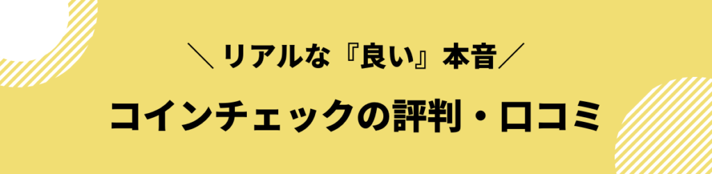 コインチェック_評判