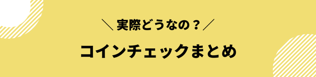 コインチェック_評判