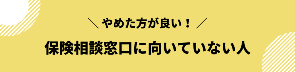 保険相談がおすすめでない人の特徴