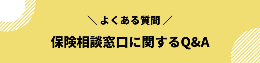 保険相談に関するよくある質問