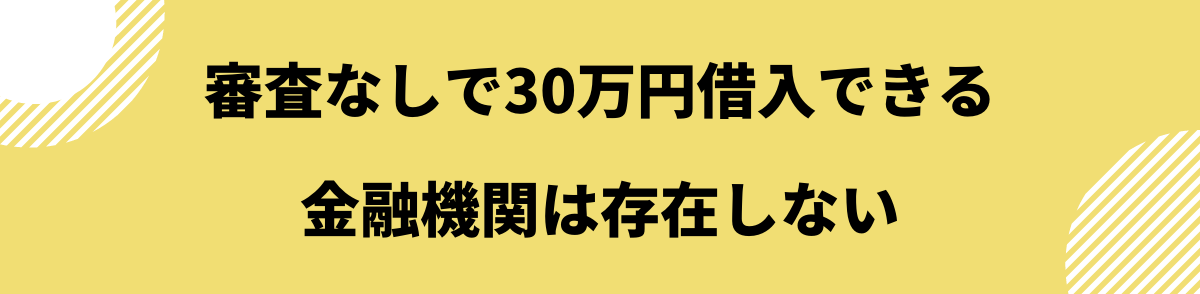 審査なしで30万円借入できる金融機関は存在しない