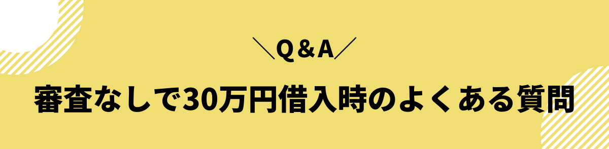 審査なしで30万円借入する時のよくある質問