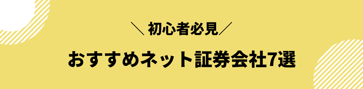 おすすめのネット証券会社7選