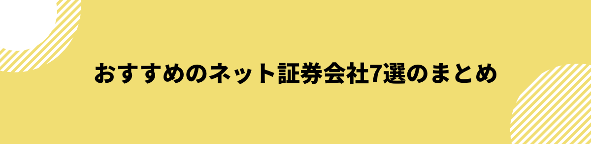 おすすめのネット証券会社7選のまとめ