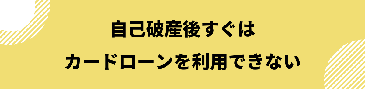 自己破産後_カードローン