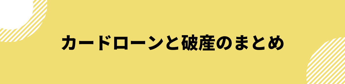 自己破産後_カードローン