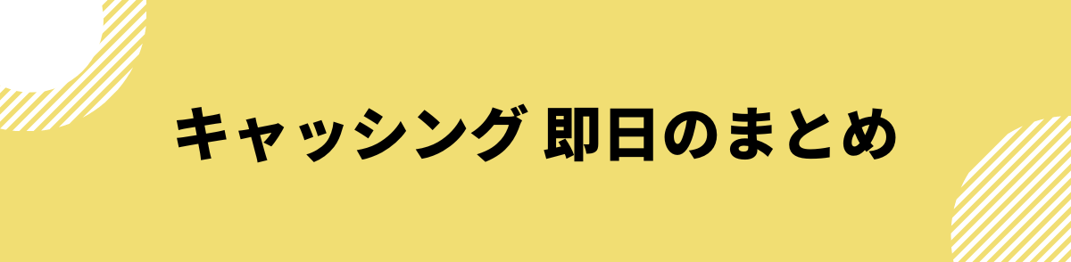 キャッシング 即日