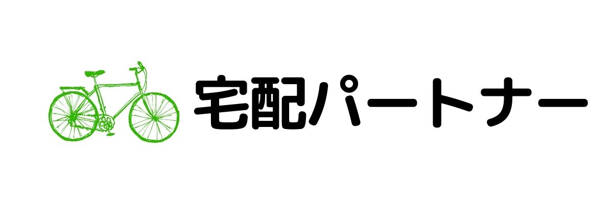 配達パートナー_安全にお金を稼ぐ方法