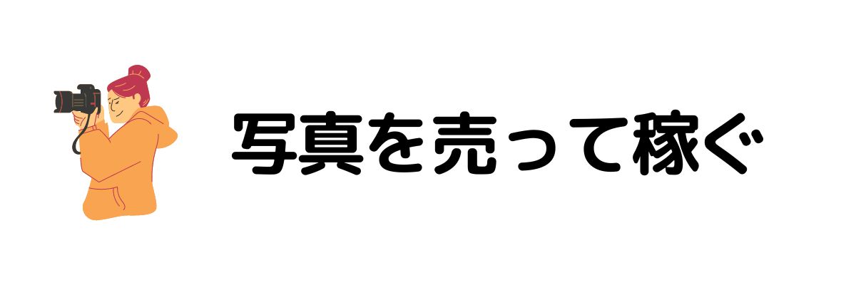 自分の撮った写真で稼ぐ_在宅でお金を稼ぐ方法