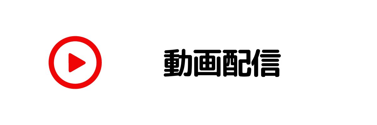 動画配信_在宅でお金を稼ぐ方法