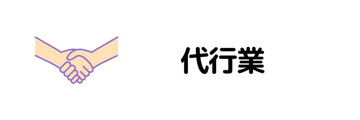 代行業_在宅でお金を稼ぐ方法