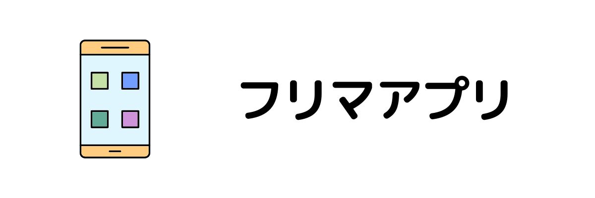 フリマアプリ_在宅でお金を稼ぐ方法