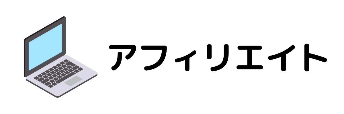 アフィリエイト_1日で10万円以上のお金を稼ぐ方法