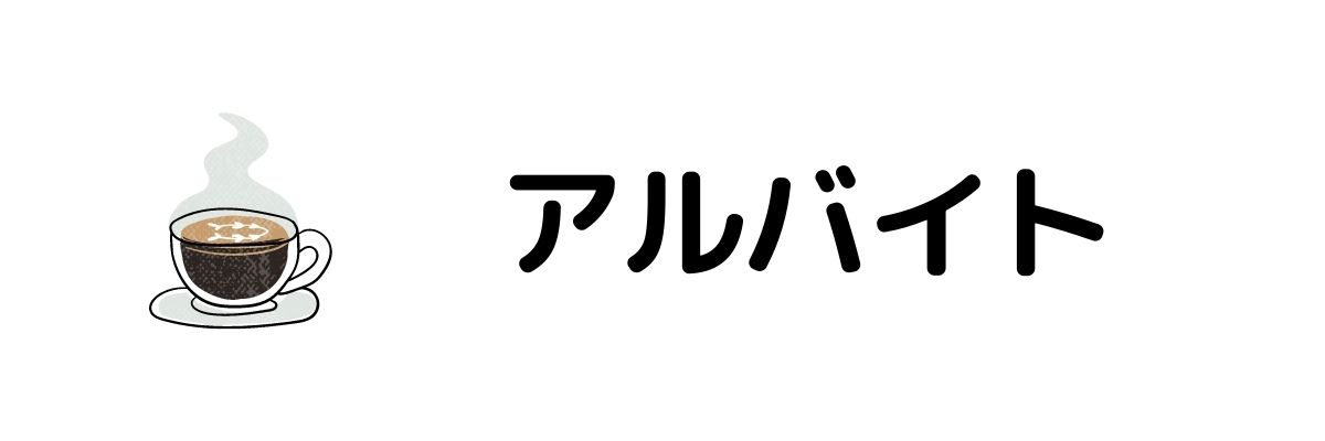 アルバイト_安全にお金を稼ぐ方法