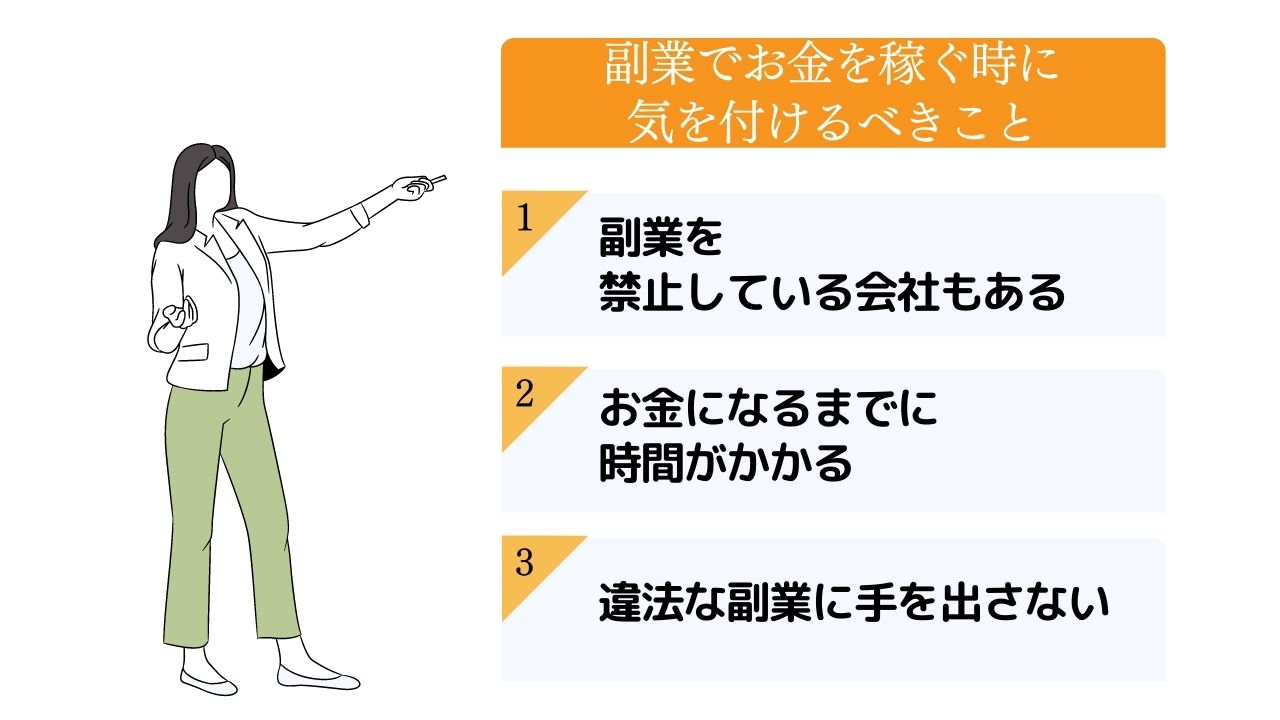 副業でお金を稼ぐ時に気を付けるべきことはある？