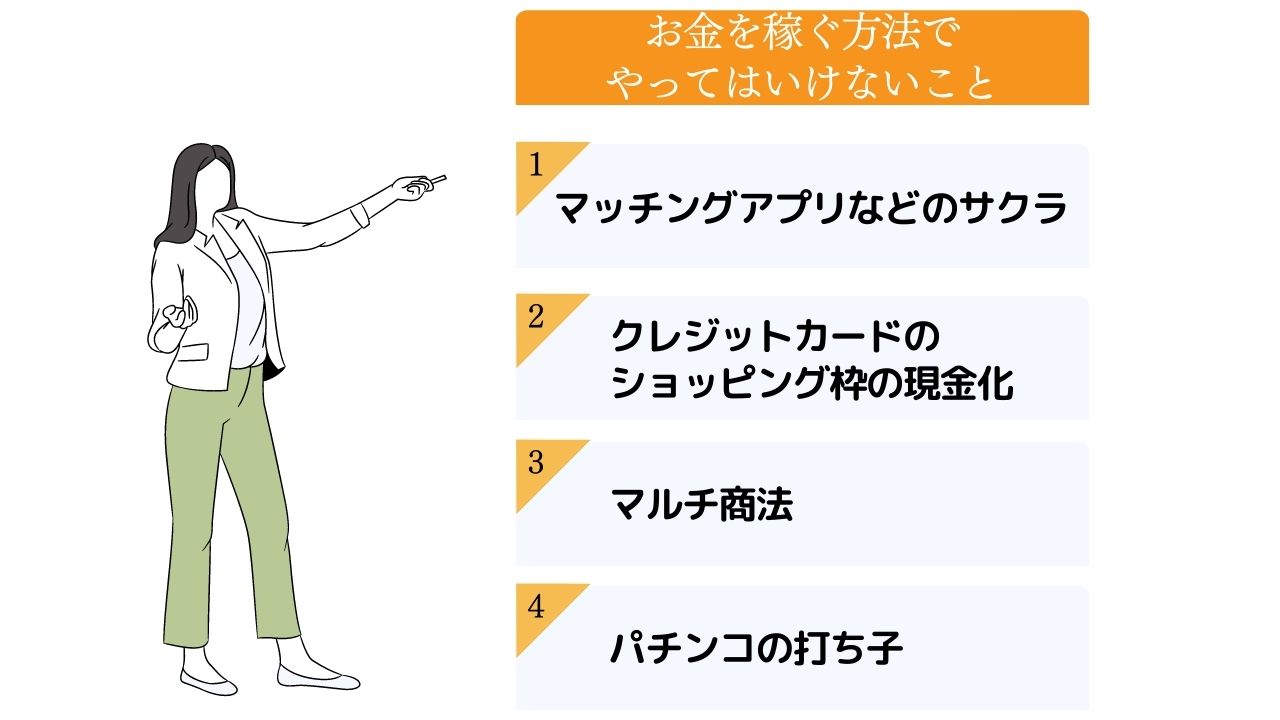 お金を稼ぐ方法でやってはいけないことは？