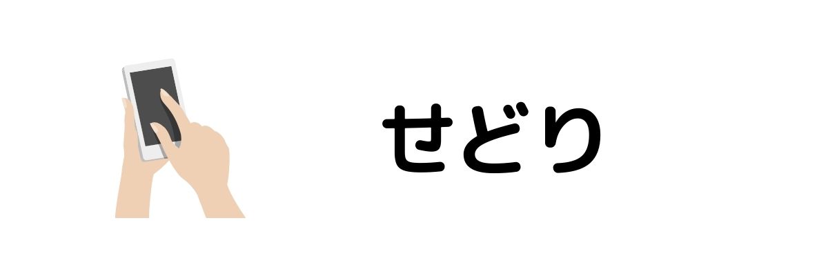 せどり_安全にお金を稼ぐ方法