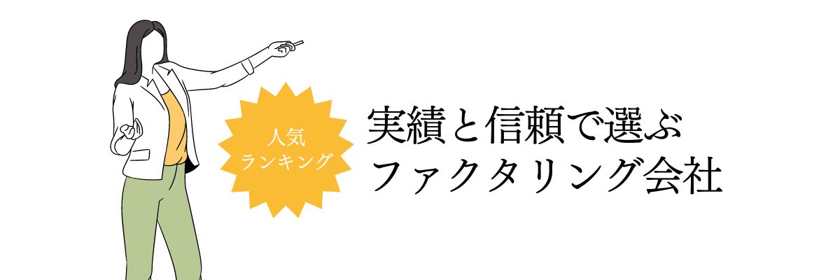 即日ファクタリング_おすすめランキング