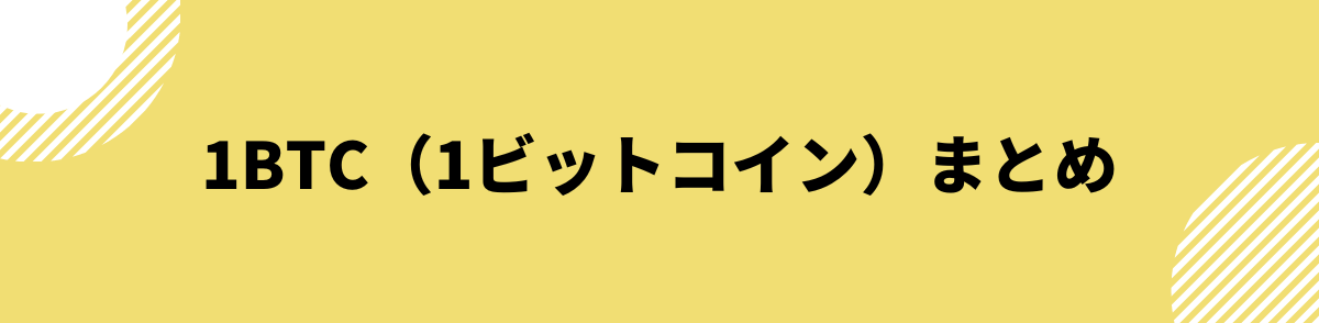 1BTCいくら