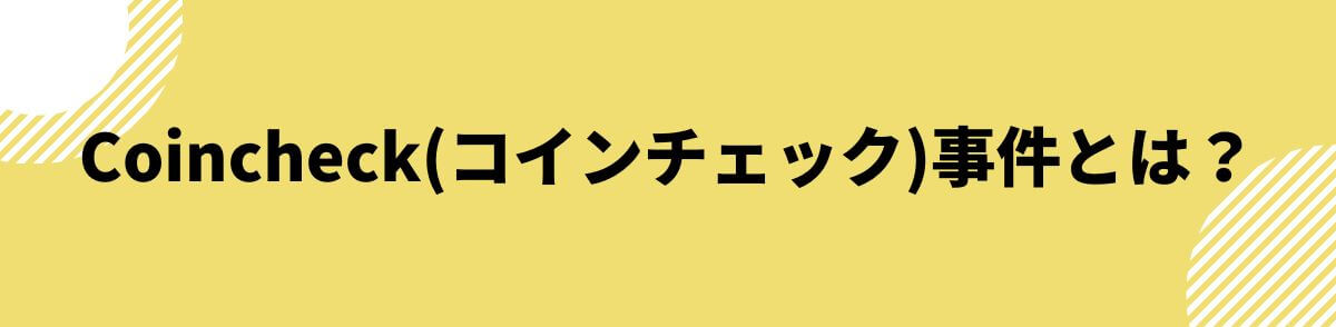 Coincheck(コインチェック)事件とは