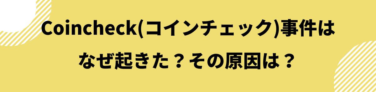 Coincheck(コインチェック)事件原因