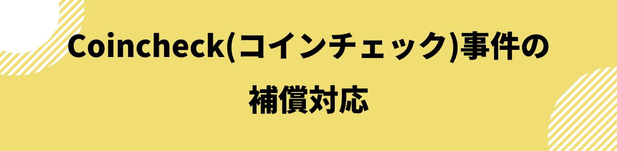 Coincheck(コインチェック)事件の補償対応