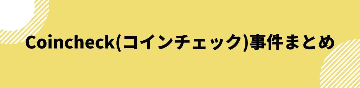 Coincheck(コインチェック)事件まとめ