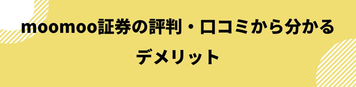 moomoo証券のデメリット