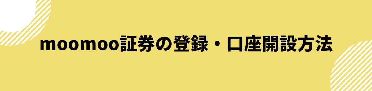 moomoo証券の登録・口座開設方法