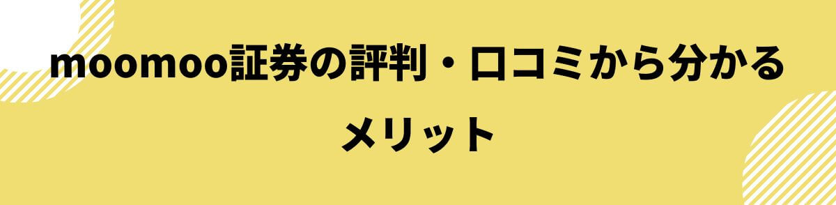 moomoo証券のメリット