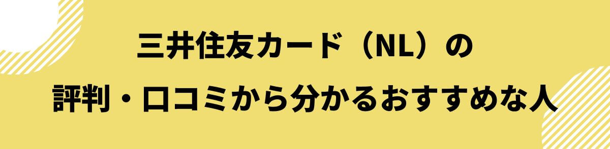 三井住友カード（NL）のおすすめな人