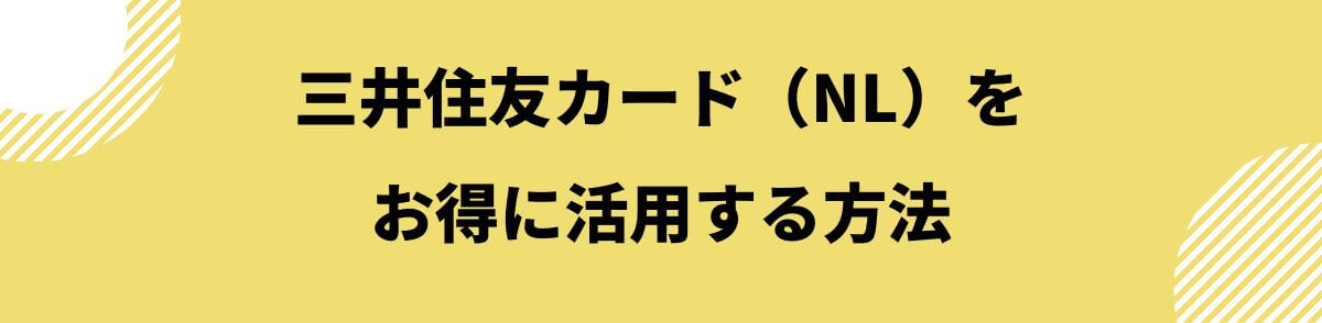 三井住友カード（NL）をお得に活用する方法