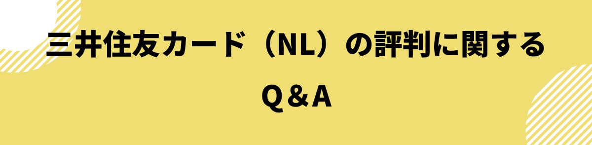 三井住友カード（NL）の評判に関するQ＆A