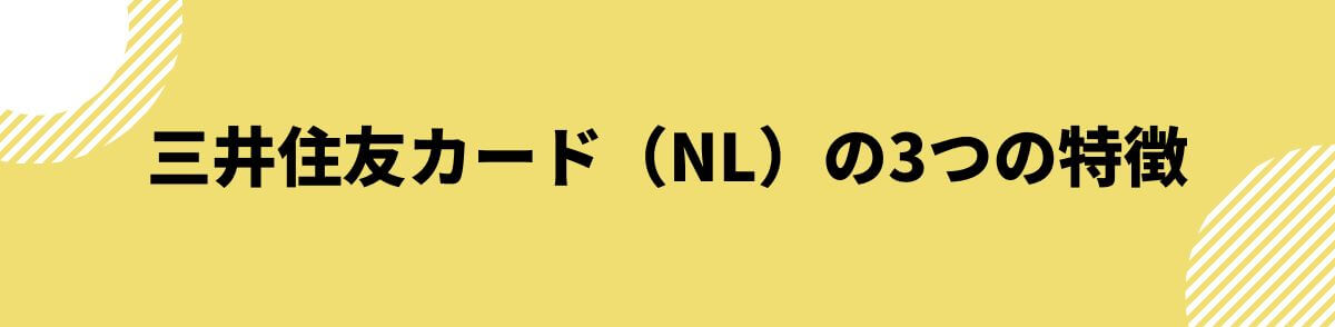 三井住友カード（NL）の3つの特徴