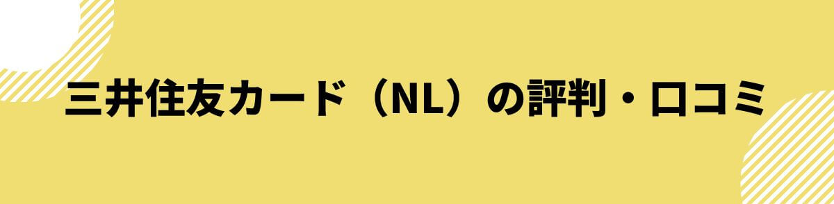 三井住友カード（NL）の評判・口コミ