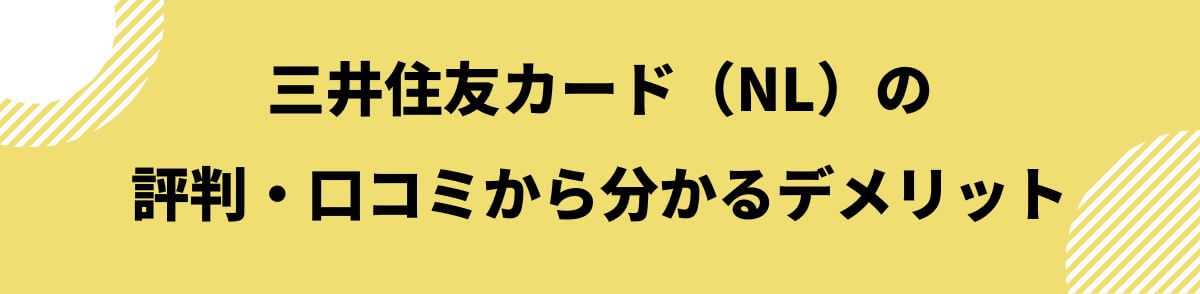 三井住友カード（NL）のデメリット