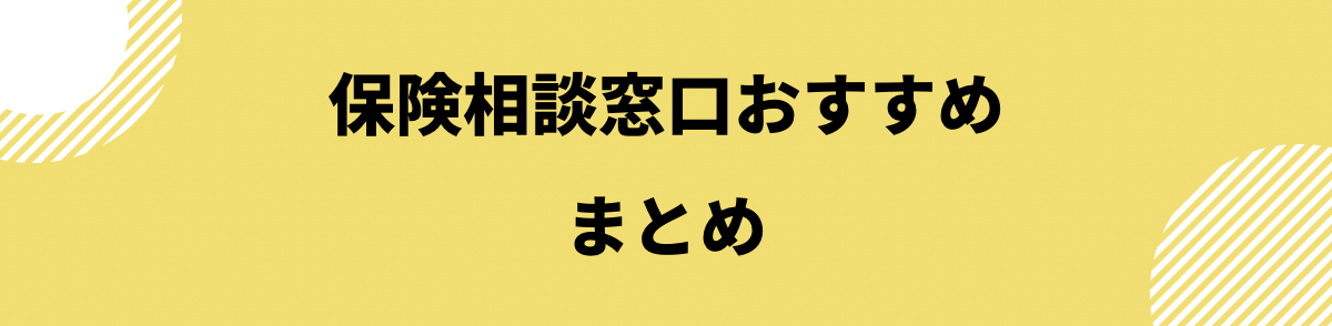 「おすすめの保険相談窓口まとめ」の見出し画像