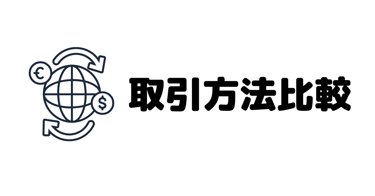 「取引方法で比較したおすすめ仮想通貨取引所」の見出し画像